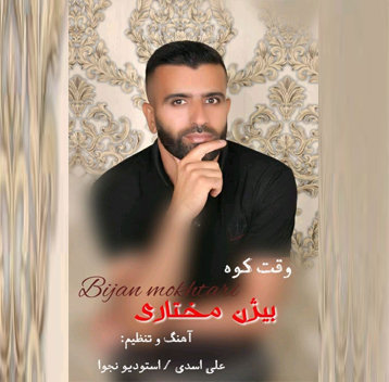 بیژن مختاری وقت کوه